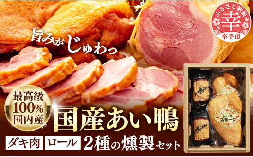 最高級　国産あい鴨ダキ肉くんせいとロールくんせいセット - 国産 あい鴨 合鴨 ジューシー しっとり やわらか 柔らかい だき身 むね肉 ロース もも肉 くん製 燻製 おすすめ スモーク おかず 肴 オススメ 埼玉県 幸手市