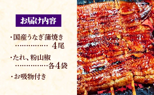 国産鰻極上ふわとろ蒲焼 4尾セット - やわらかい ふわとろ 熟練 うなぎ 蒲焼き 4尾 セット 秘伝 タレ おすすめ ごはん おかず こだわり オススメ 鰻勝 埼玉県 幸手市