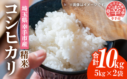 埼玉県幸手市産神扇機械化センターさんのコシヒカリ5kg×2 - こしひかり 10kg 米 精米 食味 こだわり おすすめ 幸手市産 埼玉県 幸手市