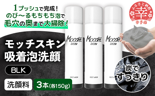 モッチスキン吸着泡洗顔BLK 150g×3本セット - 洗顔 吸着泡 泡 しっとり はちみつ配合 美容 スキンケア クレンジング 美肌 毛穴 ニキビ 肌荒れ くすみ 乾燥 埼玉県 幸手市
