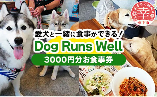 ”愛犬と伴にお食事” 「Dog Runs Well・ドッグパーク幸手店舗」お食事券 - チケット お食事券 カフェ 食事 ドッグカフェ ドッグラン 愛犬  犬 犬用おやつ おやつ Dog Runs Well ドッグランズウェル 埼玉県 幸手市 