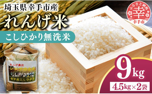 レンゲ米　こしひかり　無洗米・精米　4.5kg×2袋 - コシヒカリ 無洗米 9kg 便利 時短 埼玉県 幸手市 幸手市産