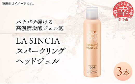 LA SINCIA スパークリングヘッドジェル 120g 3本セット -ヘッドスパ ヘッドマッサージ スッキリ 癒し 洗い流さない ヘッドジェル スパークリング 炭酸 植物成分 無添加 LA SINCIA 