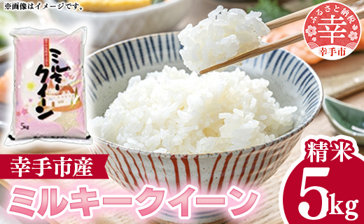 令和6年度産 ミルキークイーン 5kg - 精米 5kg 令和6年産 白米 埼玉県 幸手市 幸手市産