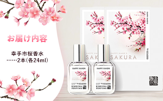 幸手市桜香水 ２本 - 香水 桜高校 権現堂 さくら サクラ 爽やか やさしい 香り 花 四季 季節 埼玉県 幸手市