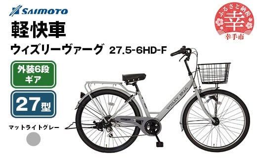 【サイモト自転車】ウィズリーヴァーグ 27.5-6 軽快車 27型 6段変速 マットライトグレー - 6段ギア 27.5インチ 埼玉県 幸手市【完全組立】