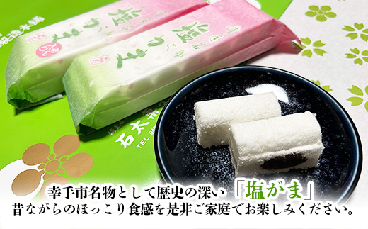 幸手名物 塩がまセット - 和菓子 塩がま あん入り塩がま 昔ながら ご当地スイーツ 懐かしの味 人気 茶菓子 手作り おやつ お取り寄せ 埼玉県 幸手市