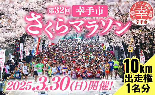 第32回幸手市さくらマラソン大会出走権（駐車券付）（種目：10km）