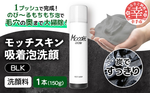 モッチスキン吸着泡洗顔BLK 150g×1本 - 洗顔 吸着泡 泡 しっとり はちみつ配合 美容 スキンケア クレンジング 美肌 毛穴 ニキビ 肌荒れ くすみ 乾燥 埼玉県 幸手市