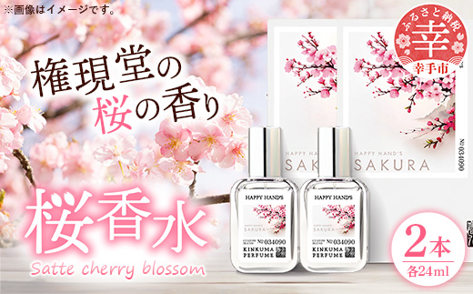 幸手市桜香水 ２本 - 香水 桜高校 権現堂 さくら サクラ 爽やか やさしい 香り 花 四季 季節 埼玉県 幸手市