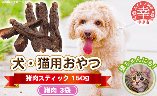 犬・猫用おやつ【猪肉】スティック 50g×3袋（150g）- 小分け 犬 イヌ 猫 ネコ 犬猫用 猪肉 イノシシ肉 フードロス 埼玉県 幸手市