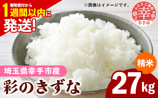 令和7年産【彩のきずな】白米27kg 色彩選別済 White Rice - お米 米 ごはん 精米 27kg 埼玉県 幸手市