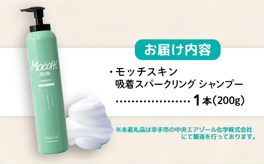 モッチスキン吸着スパークリングシャンプー 200g - 炭酸シャンプー シャンプー 泡 サロン級 ヘアケア 髪 スッキリ ダメージ補修 美容 埼玉県 幸手市