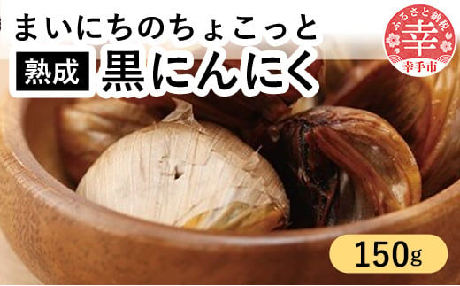 青森県産熟成大粒黒にんにく 150ｇ  【まいにちのちょこっと熟成黒にんにく】 - にんにく ニンニク 黒にんにく 熟成 大粒 栄養満点 健康 無香料 無着色 埼玉県 幸手市 