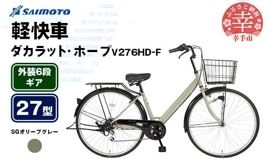 【サイモト自転車】ダカラットホープV 276 軽快車 27型 6段変速 SGオリーブグレー - 6段ギア 27インチ 埼玉県 幸手市【完全組立】