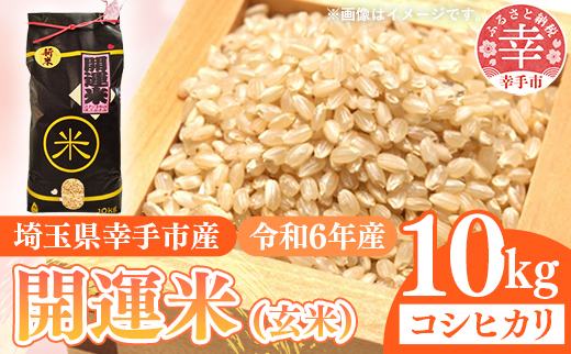 【玄米】令和6年産 開運米（特選米）幸手産 - コシヒカリ 10kg（10kg×1袋） 福祉 応援 安心 安全 埼玉県 幸手市 幸手市産【価格変更】