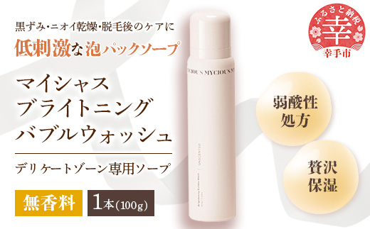 マイシャスブライトニングバブルウォッシュ無香料100g - スキンケア 濃密泡 泡 パック ソープ 美容 低刺激 保湿 洗浄 ボディソープ 無香料 埼玉県 幸手市