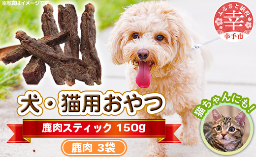 犬・猫用おやつ【鹿肉】スティック 50g×3袋（150g）- 小分け 犬 イヌ 猫 ネコ 犬猫用 鹿肉 シカ肉 フードロス 埼玉県 幸手市