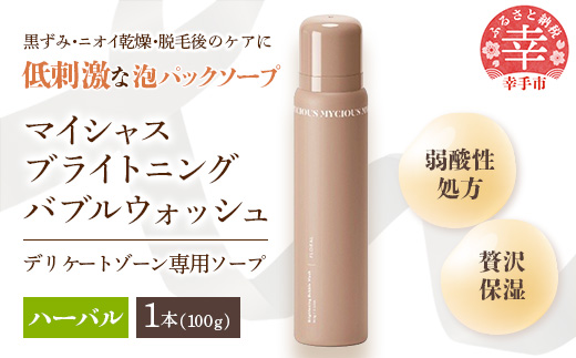 マイシャスブライトニングバブルウォッシュハーバル100g - スキンケア 濃密泡 泡 パック ソープ 美容 低刺激 保湿 洗浄 ボディソープ ハーバル 香り 埼玉県 幸手市