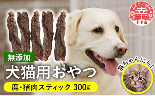 犬・猫用おやつ2種セット - おやつ 犬 イヌ 猫 セット犬猫用 スティック 鹿肉 猪肉 イノシシ肉 フードロス 埼玉県 幸手市