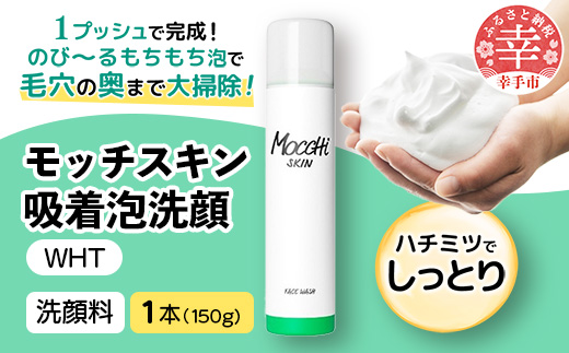 モッチスキン吸着泡洗顔WHT 150g×1本 - 洗顔 吸着泡 泡 しっとり はちみつ配合 美容 スキンケア クレンジング 美肌 毛穴 ニキビ 肌荒れ くすみ 乾燥 埼玉県 幸手市