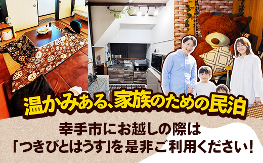 幸手市 民泊つきびとはうす Web宿泊割引券 3000円分（1000円 × 3枚） - 宿泊券 宿泊利用券 宿泊補助券 宿泊割引券 チケット 休息 宿泊 旅 旅行 民泊 おすすめ 権現堂 桜の名所 埼玉県 幸手市
