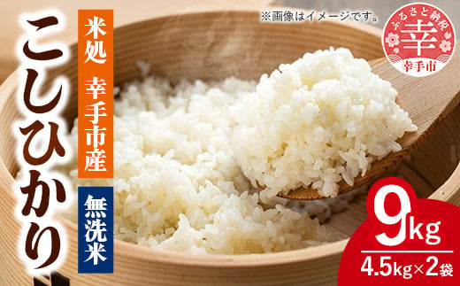 令和6年幸手産 こしひかり【無洗米】4.5kg×2袋 - コシヒカリ 無洗米 9kg 令和６年産 便利 時短 埼玉県 幸手市 幸手市産【価格改定】