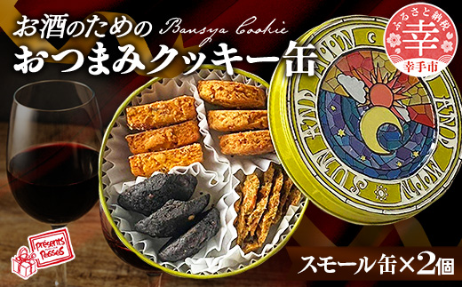 【プレザン・パッセ】BANSHACOOKIE (バンシャクッキー) スモール缶 × 2缶 - クッキー cookie 4種 詰め合わせ 焼き菓子 セット クッキー缶 ギフト 贈り物 デザート 菓子工房 おやつ おつまみ 晩酌 おすすめ 埼玉県 幸手市