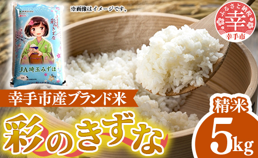 令和6年度産 彩のきずな 5kg - 精米 5kg 令和6年産 白米 埼玉県 幸手市 幸手市産