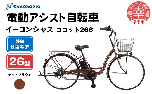 【サイモト自転車】イーコンシャス ココット 266 電動アシスト自転車 26型 6段変速 マットブラウン - 26インチ ６段ギア 変速あり 電動自転車 電動アシスト 埼玉県 幸手市【完全組立】【価格改定】