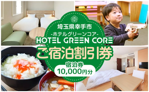 ホテルグリーンコア+1　宿泊券　10000円分 - 宿泊券 チケット ホテルグリーンコア 休息 宿泊 旅 ビジネスホテル おすすめ 権現堂 桜の名所 埼玉県 幸手市