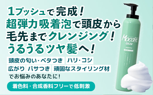 モッチスキン吸着スパークリングシャンプー 200g - 炭酸シャンプー シャンプー 泡 サロン級 ヘアケア 髪 スッキリ ダメージ補修 美容 埼玉県 幸手市