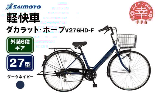 【サイモト自転車】ダカラットホープV 276 軽快車 27型 6段変速 ダークネイビー - 6段ギア 27インチ 埼玉県 幸手市【完全組立】