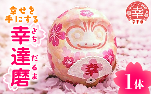 幸せを手にする～幸達磨(予祝カード付)～ - 手作り ハンドメイド 雑貨 だるま 押し花 桜 贈り物 ギフトBOX入り 可愛い インテリア 埼玉県 幸手市