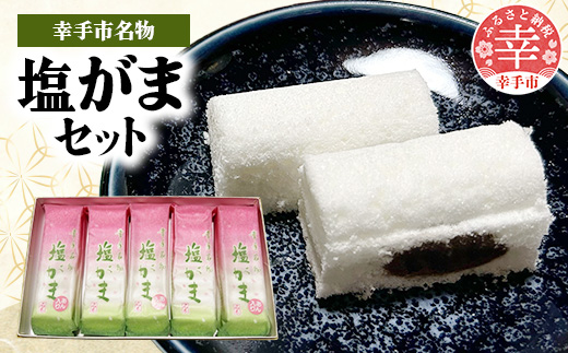 幸手名物 塩がまセット - 和菓子 塩がま あん入り塩がま 昔ながら ご当地スイーツ 懐かしの味 人気 茶菓子 手作り おやつ お取り寄せ 埼玉県 幸手市