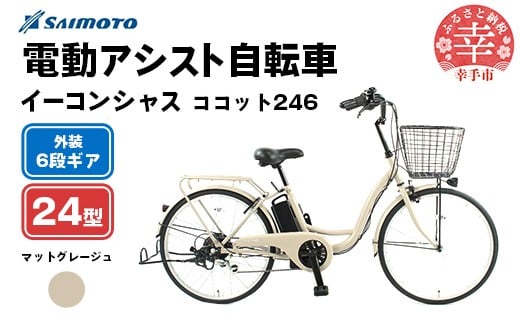 【サイモト自転車】イーコンシャス ココット 246 電動アシスト自転車 24型 6段変速 マットグレージュ - 24インチ ６段ギア 変速あり 電動自転車 電動アシスト 埼玉県 幸手市【完全組立】【価格改定】