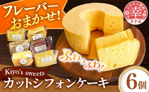 Kiyo's sweetsのおまかせシフォンケーキセット　カット6個入り 1箱 - フレーバー おまかせ 定番 季節 ふんわり しっとり 優しい甘さ 国産小麦 お菓子 スイーツ お取り寄せ 贈り物 ギフト プレゼント 焼き菓子 埼玉県 幸手市
