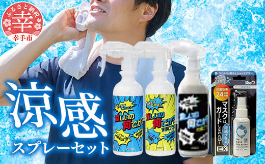 暑い夏を乗り切ろう！セット（涼しいの何でか？ 300ml×1本 涼しいの何でか？消臭プラス 280ml×1本 涼しいの何でか？抗菌プラス 280ml ×1本 マスクはガードしなければ！EX 涼感プラス 50ml×1個） - 涼感 消臭 抗菌 スプレー 夏 涼しい ひんやり 吸熱 放熱 長時間持続 セット 染めQ 埼玉県 幸手市