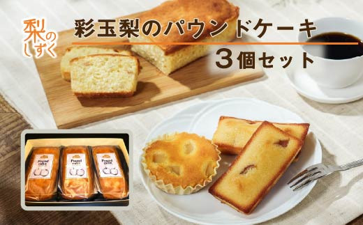 彩玉梨のパウンドケーキ　3個セット　【11246-0313】