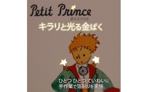 絵本フレーム 星の王子さま 【大人は、だれでも、はじめは子どもだった】 金ぱく加工 天然木フレーム 壁掛け 立てかけ　【11246-0024】