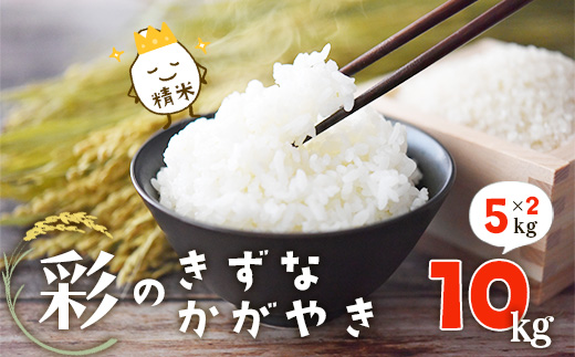 ＜令和6年産＞「彩のきずな・彩のかがやき」10kg(5kg×2袋・精米)　【11246-0283】