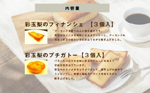 彩玉梨のスイーツ2種セット フィナンシェ3個 プチガトー3個　【11246-0312】