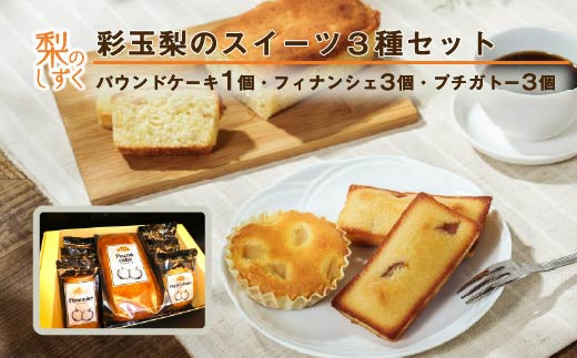 彩玉梨のスイーツ3種セット パウンドケーキ1個 フィナンシェ3個 プチガトー3個　【11246-0310】
