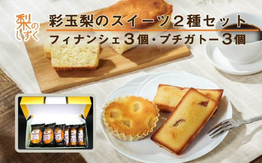 彩玉梨のスイーツ2種セット フィナンシェ3個 プチガトー3個　【11246-0312】