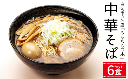 名店「もちもちの木」中華そば　和風醤油味/6食分セット【11246-0319】