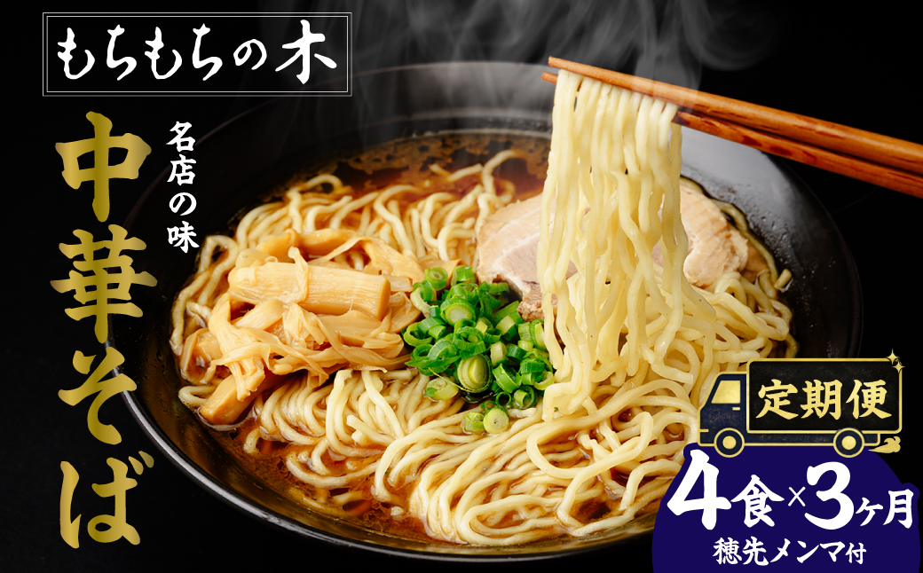 【3か月定期便】名店「もちもちの木」中華そば・穂先メンマ/4食分セット　【11246-0314】