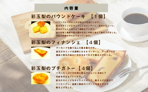 彩玉梨のスイーツ3種セット パウンドケーキ1個 フィナンシェ4個 プチガトー4個　【11246-0311】