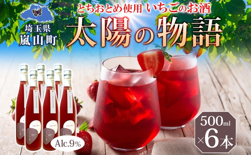 いちごのお酒 「太陽の物語」500ml 6本セット とちおとめ リキュール 洋酒 いちご 苺 果実 果物 フルーツ アルコール ジューシー 炭酸割 ロック 宅飲み 女子会 お取り寄せ ギフト こだわりお祝い 贅沢 瓶 引っ越し祝い 関根国太郎商店