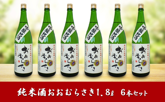 吟醸酒おおむらさき1.8L 6本セット お酒 日本酒 純米酒 アルコール 瓶 