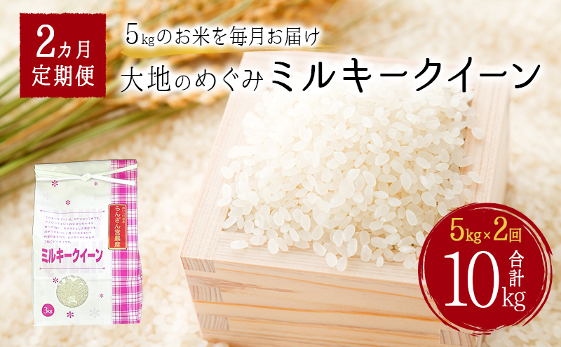 天水の恵米「ミルキークイーン」白米10kg（5kg×2回のお届け） お米 2回便
